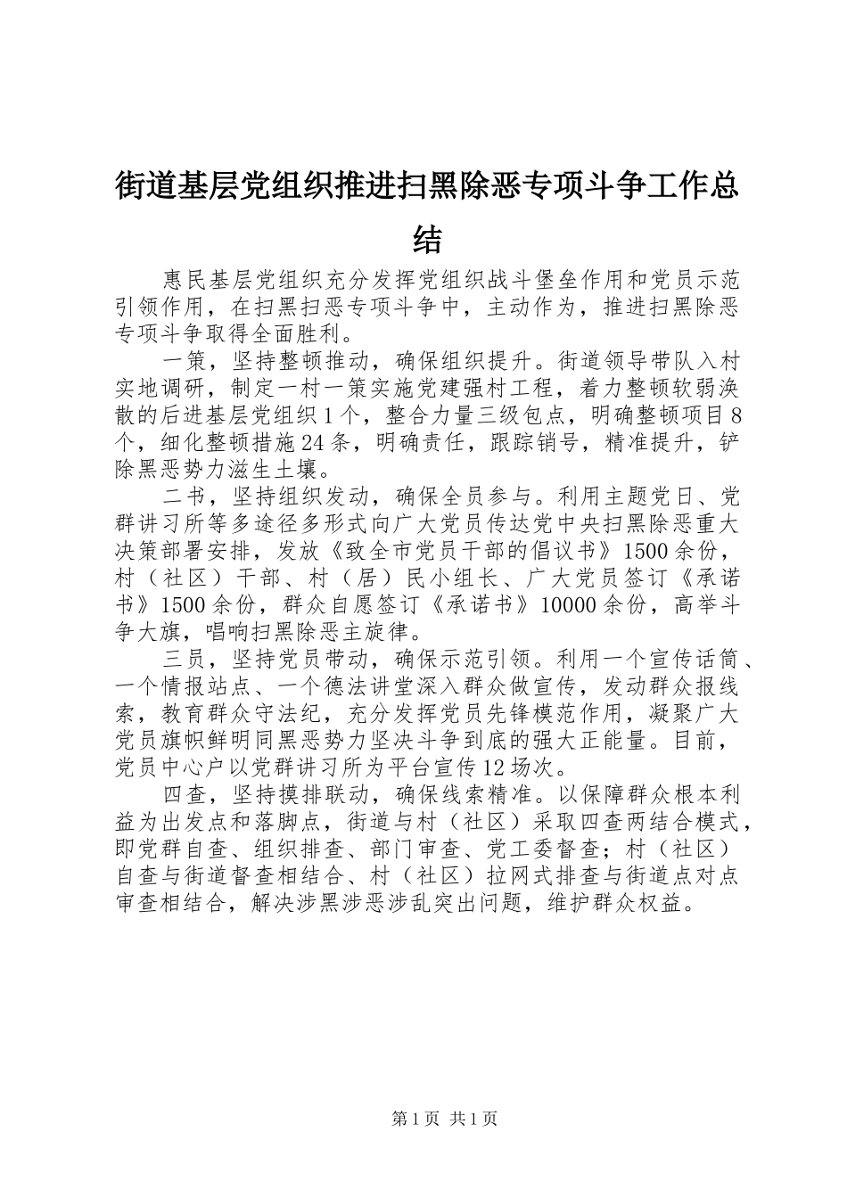 街道基层党组织推进扫黑除恶专项斗争工作总结_第1页