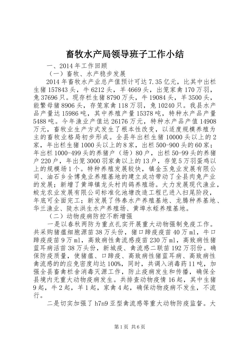 畜牧水产局领导班子工作小结_第1页