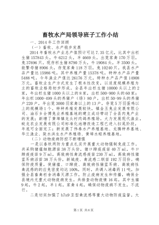 畜牧水产局领导班子工作小结