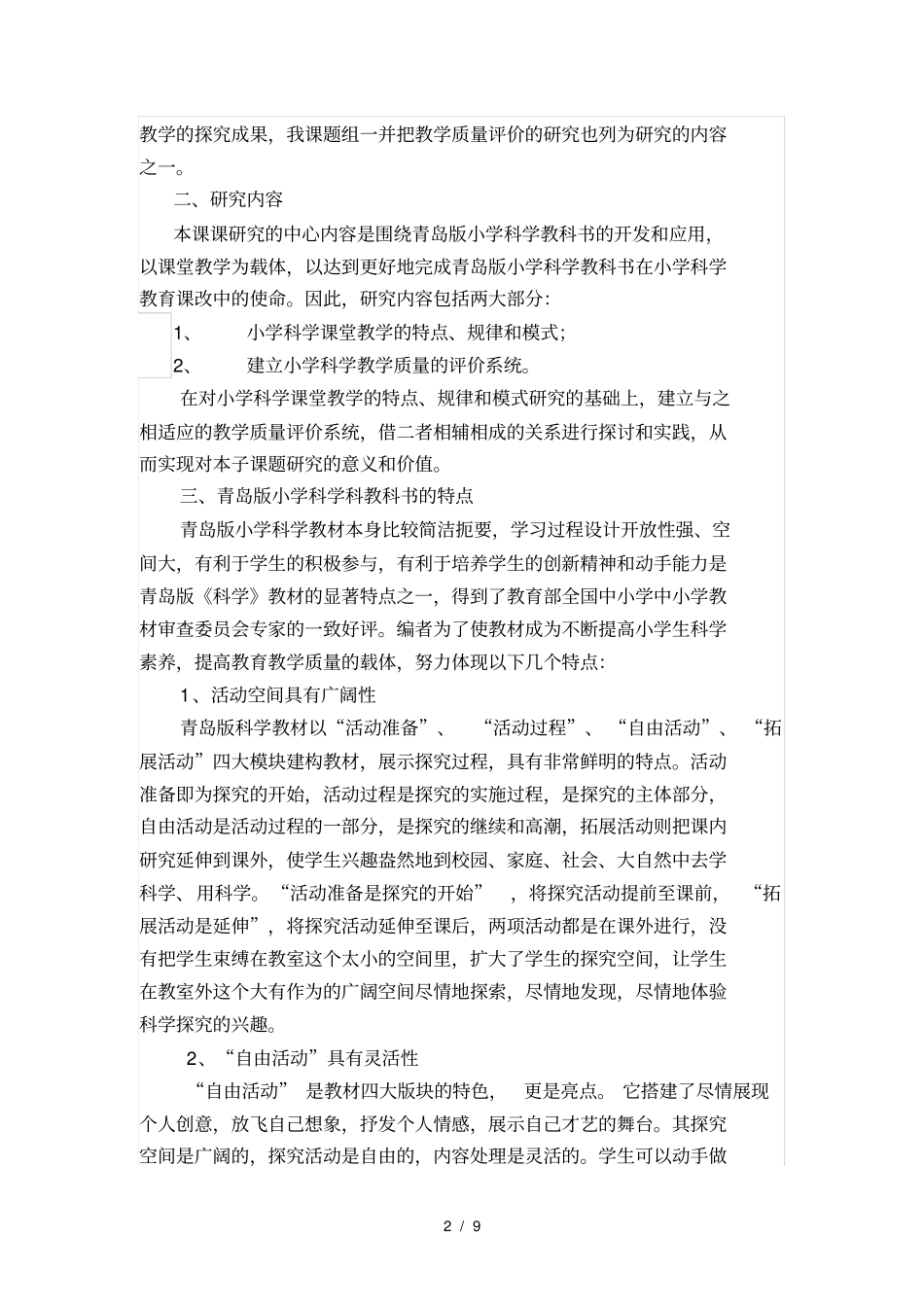 小学科学课堂教学特点、规律_第2页