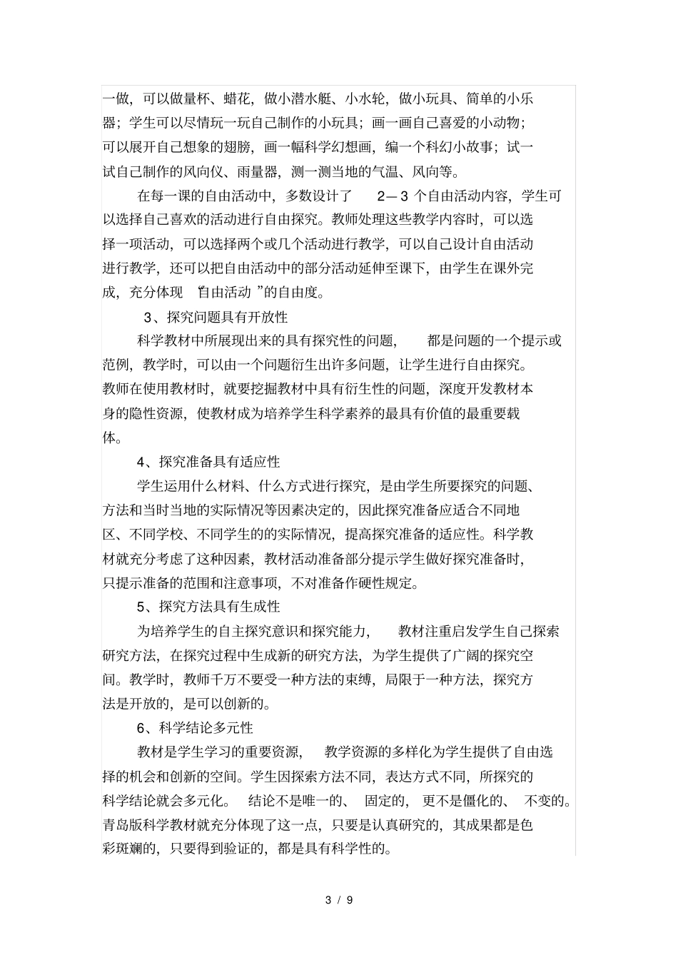 小学科学课堂教学特点、规律_第3页