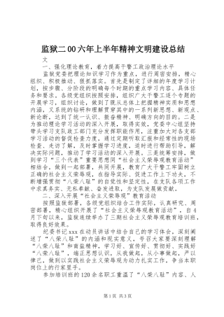 监狱二00六年上半年精神文明建设总结