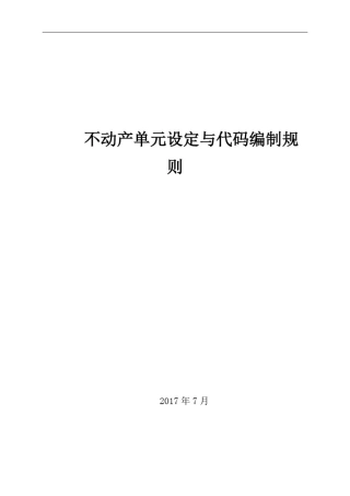 不动产单元设定与代码编制规则
