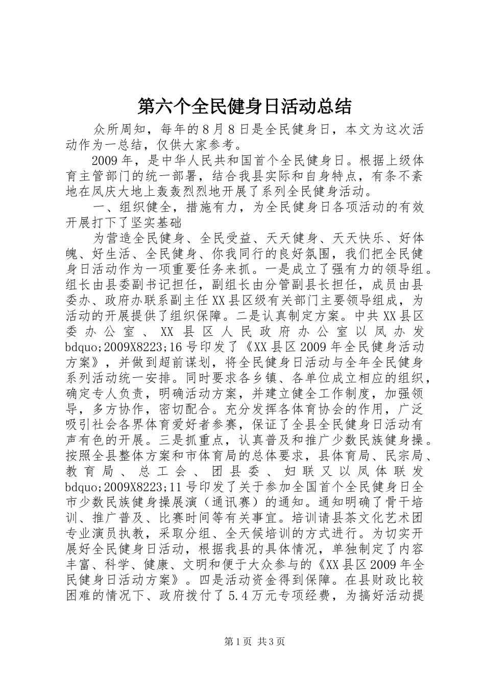 第六个全民健身日活动总结_第1页