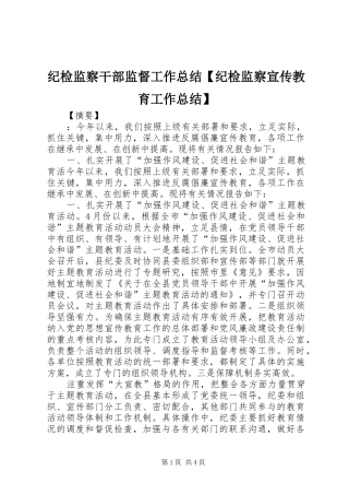 纪检监察干部监督工作总结【纪检监察宣传教育工作总结】