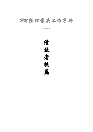 人力资源-HR经理案头工作手册之三“绩效考核篇”