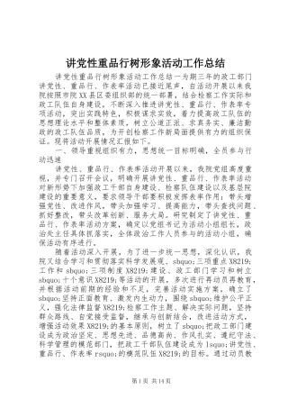 讲党性重品行树形象活动工作总结
