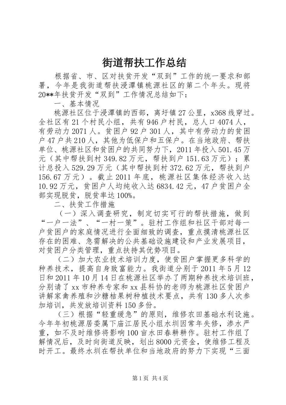 街道帮扶工作总结_第1页