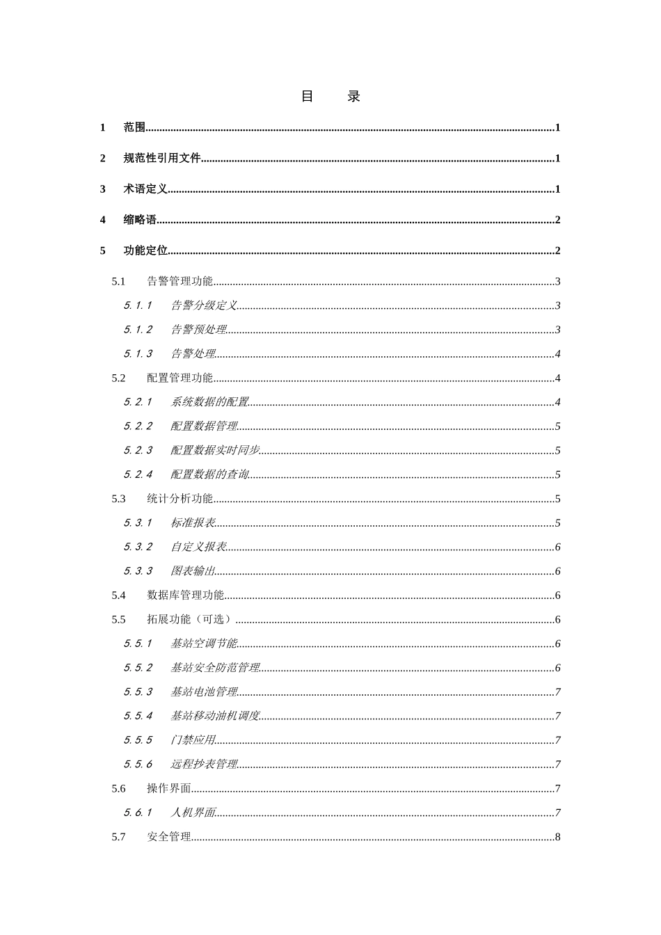人力资源-01中国移动动力环境集中监控系统规范-LSC功能需求规范分册(V300)_第2页