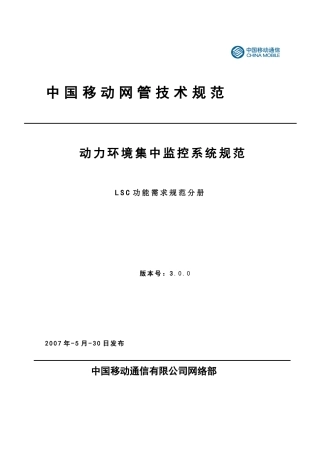 人力资源-01中国移动动力环境集中监控系统规范-LSC功能需求规范分册(V300)