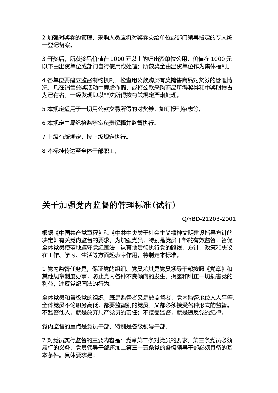 人力资源-12、纪检13、行政14、政工管理标准_第2页