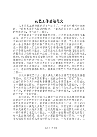 花艺工作总结范文