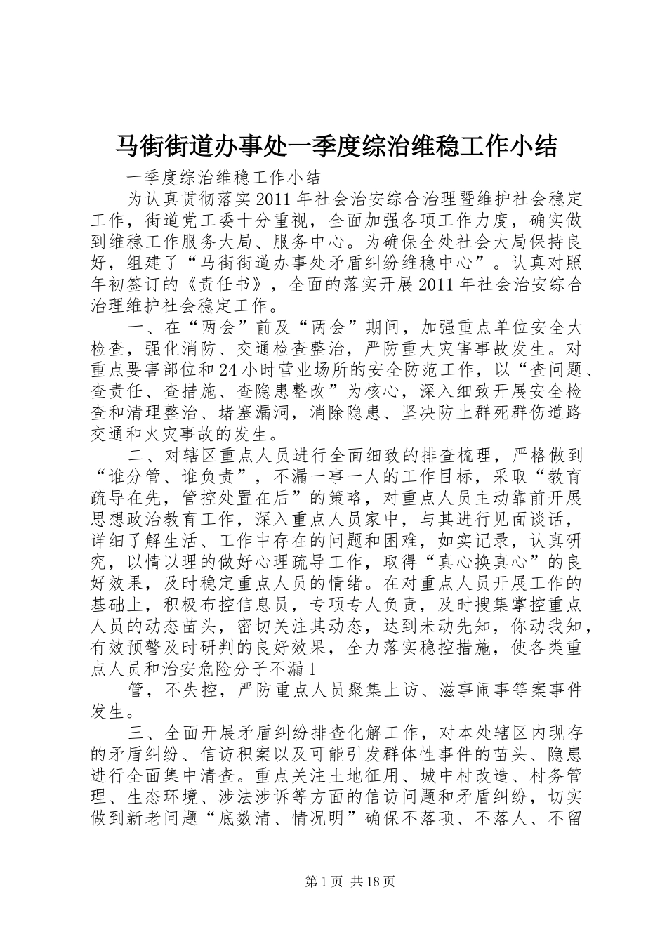 马街街道办事处一季度综治维稳工作小结_第1页