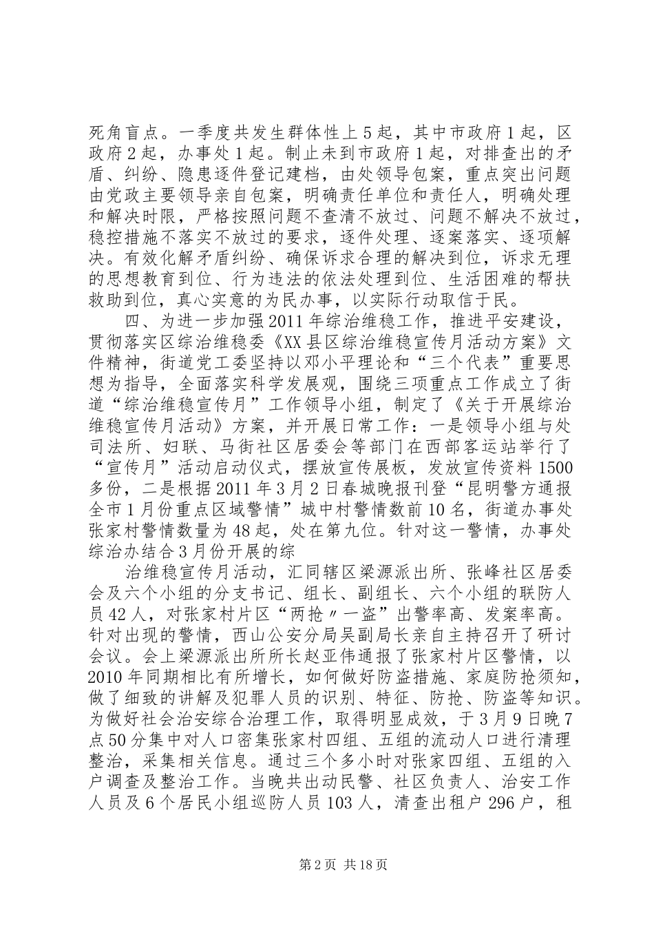 马街街道办事处一季度综治维稳工作小结_第2页