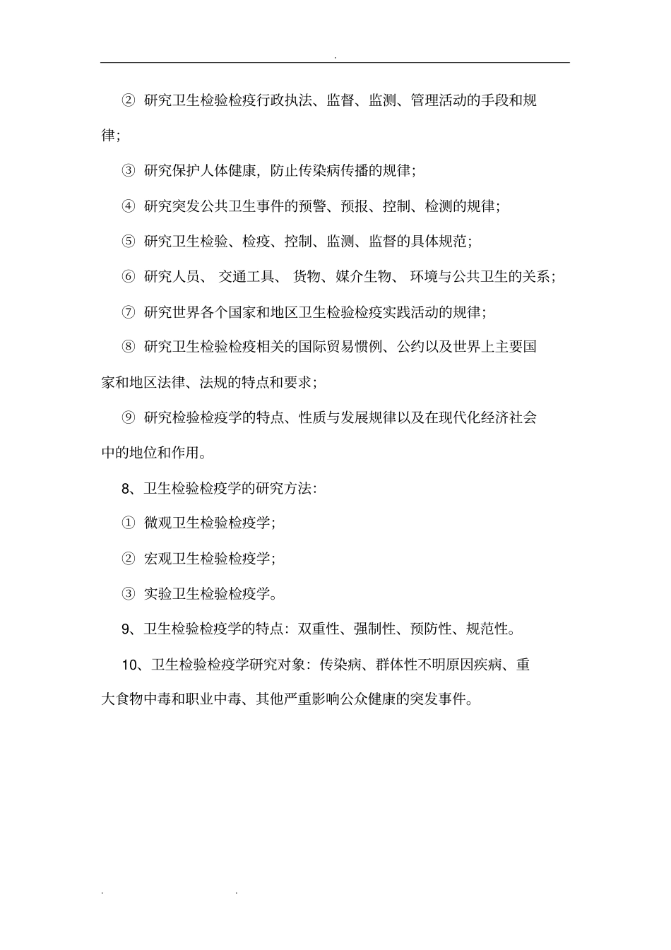 卫生检验检疫专业知识要点说明_第2页