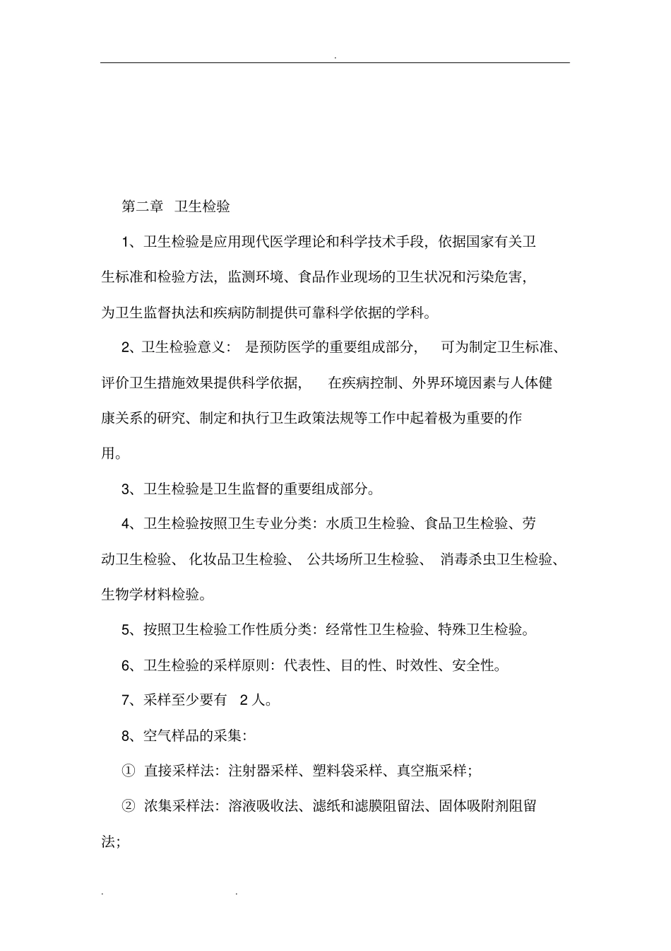 卫生检验检疫专业知识要点说明_第3页