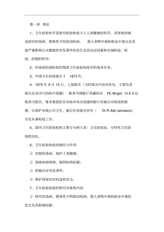 卫生检验检疫专业知识要点说明