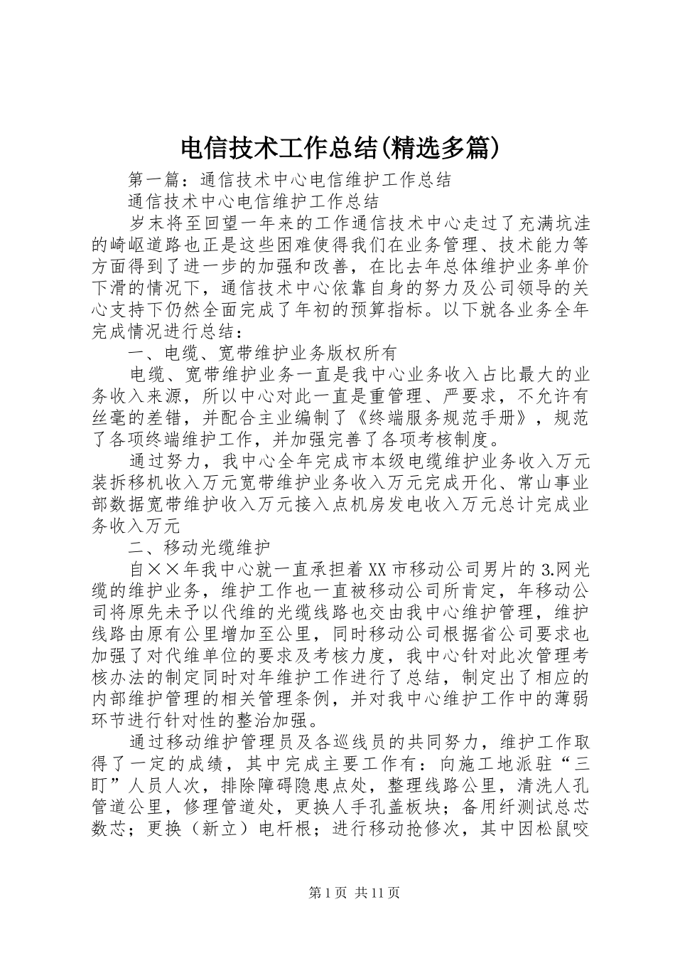 电信技术工作总结(精选多篇)_第1页