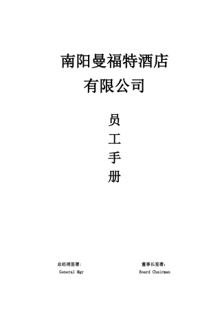 南阳曼某汽车酒店员工手册
