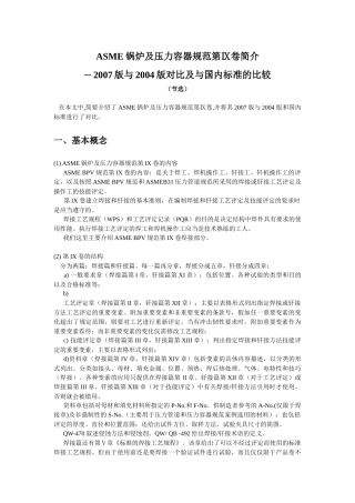人力资源-ASME锅炉及压力容器规范第Ⅸ卷简介