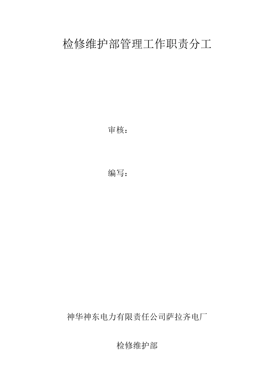 人力资源-30修维护部工作管理职责分工(讨论稿)_第1页