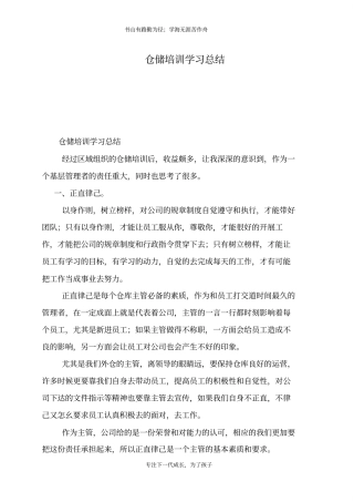 仓储培训学习总结
