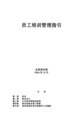 人力资源-CE员工培训管理指引（61页）