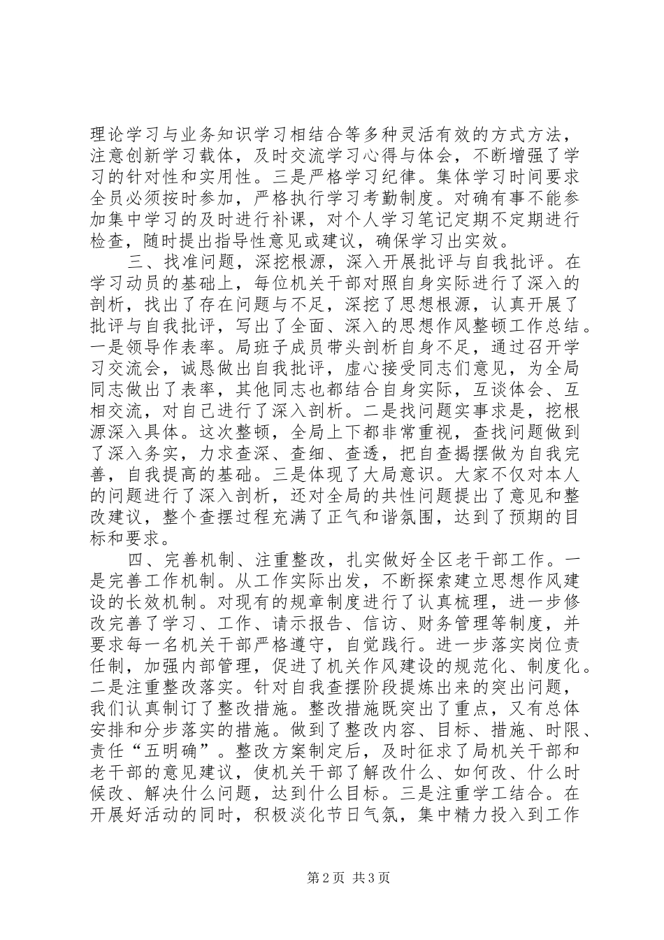 老干部局开展机关思想作风整顿活动情况总结_第2页