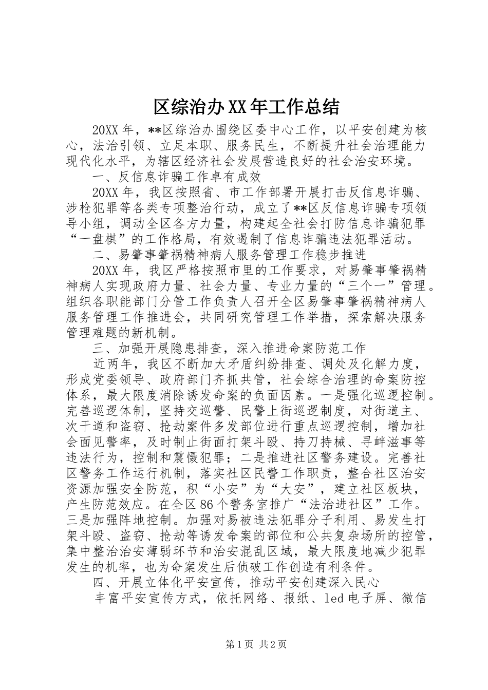 区综治办工作总结_第1页