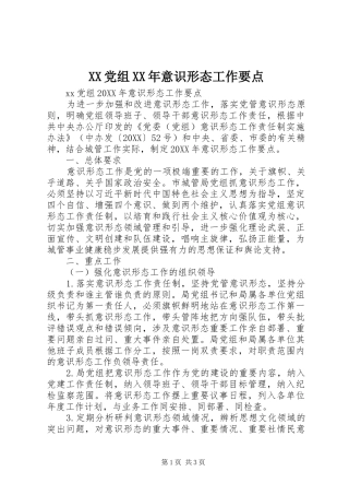 党组意识形态工作要点