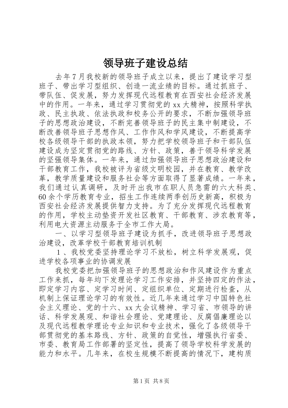 领导班子建设总结_第1页