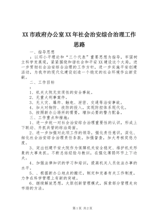 市政府办公室社会治安综合治理工作思路