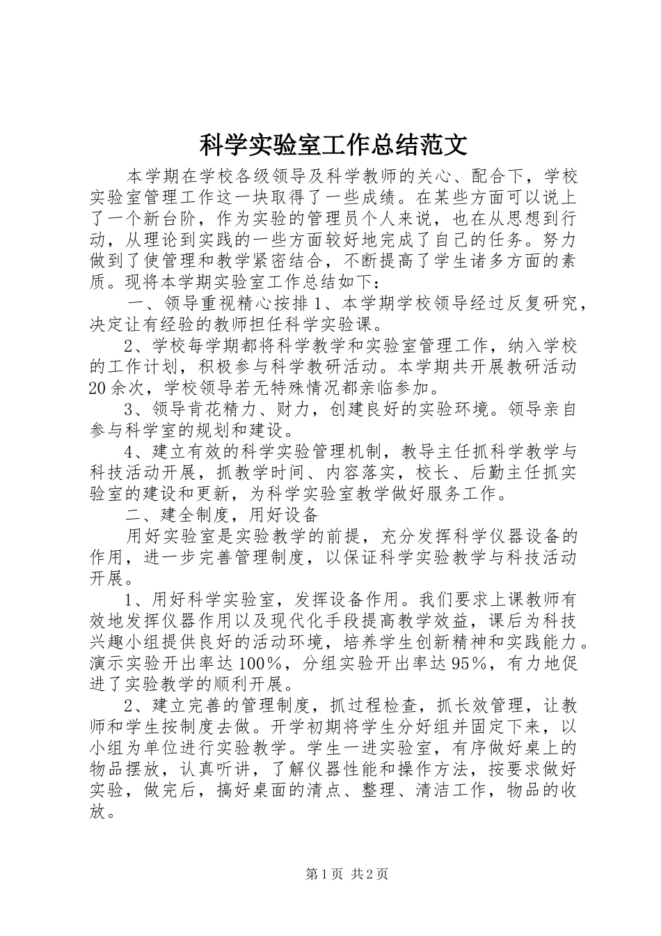 科学实验室工作总结范文_第1页