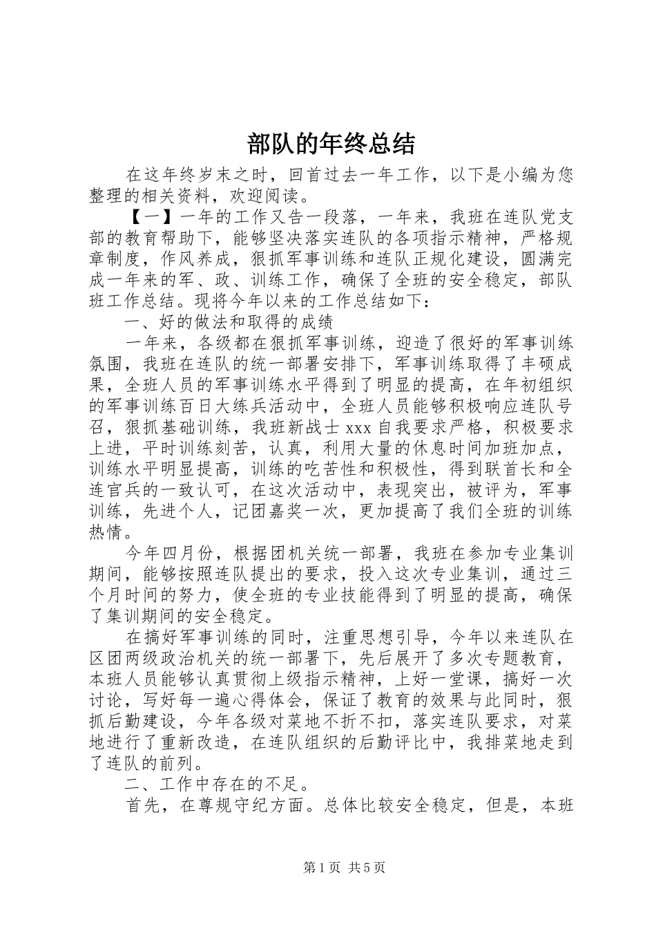 部队的年终总结_第1页