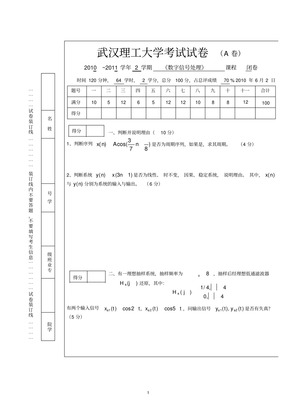 (完整版)武汉理工大学数字信号处理试卷_第1页