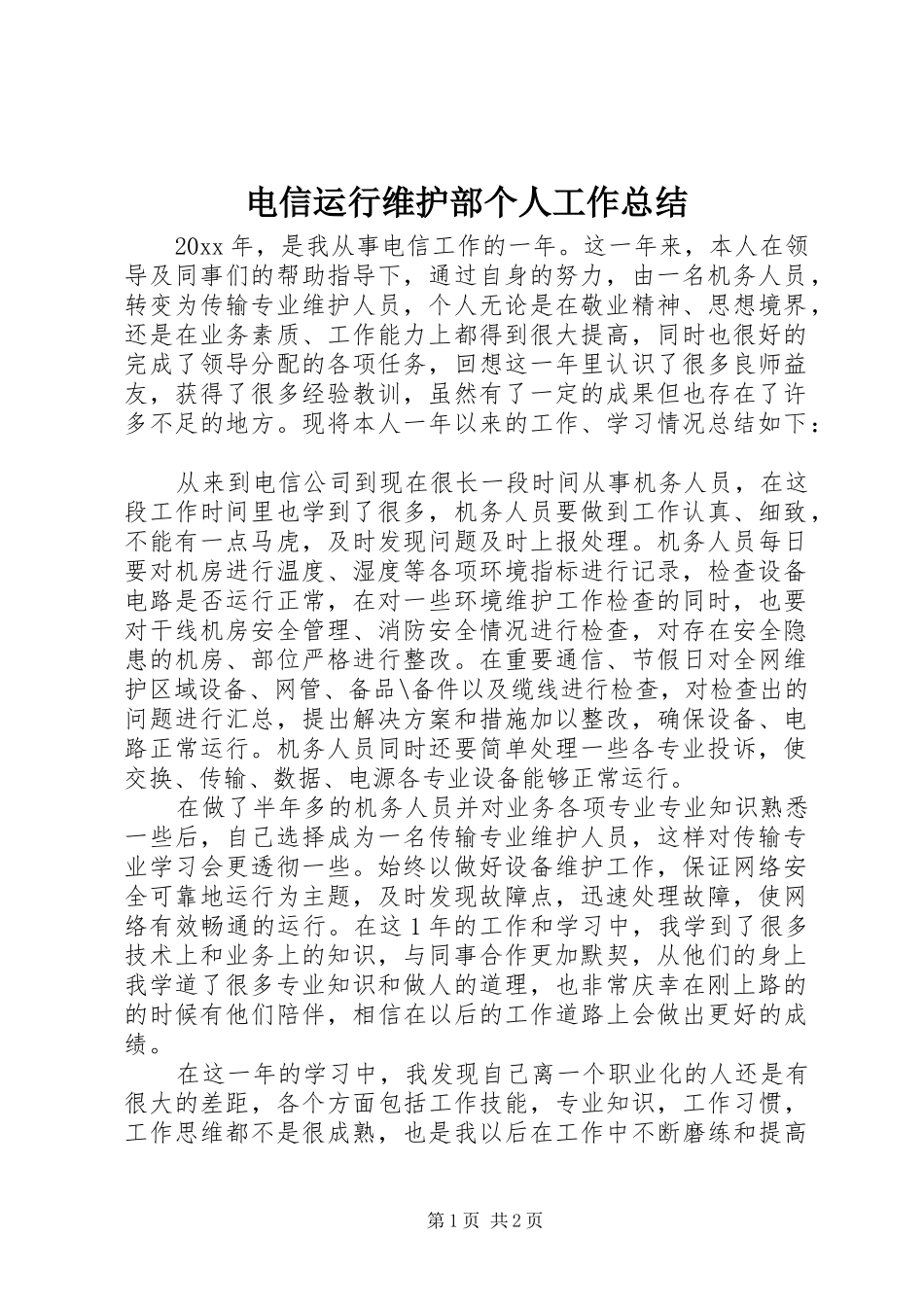电信运行维护部个人工作总结_第1页