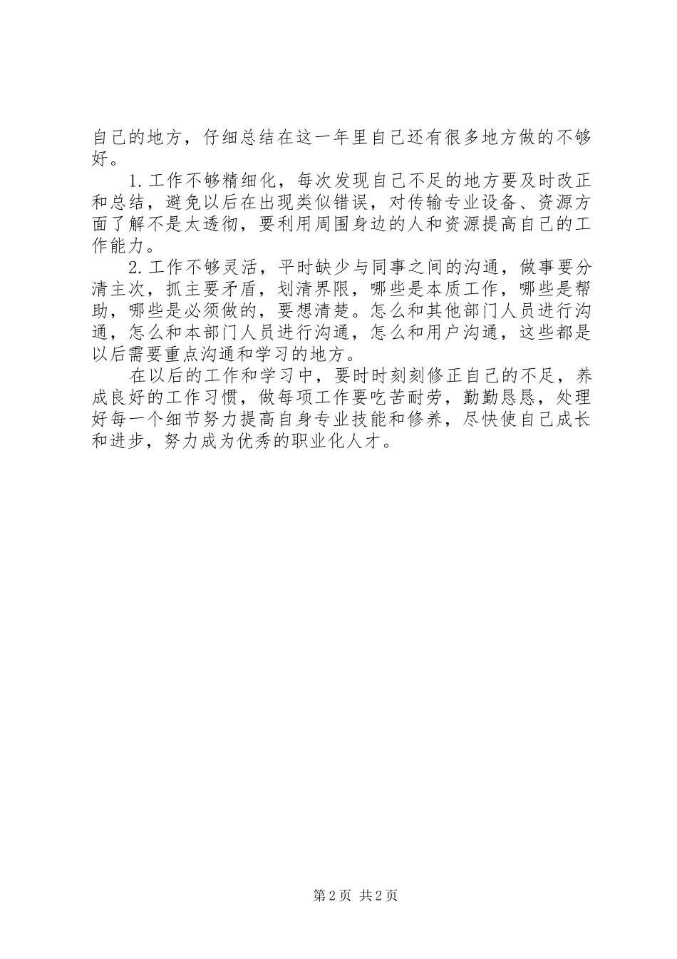 电信运行维护部个人工作总结_第2页