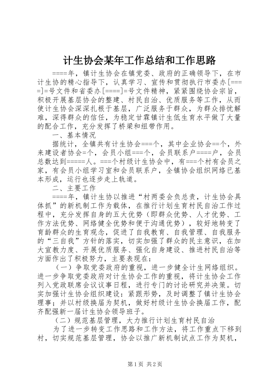 计生协会某年工作总结和工作思路_第1页