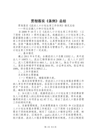 贯彻落实《条例》总结