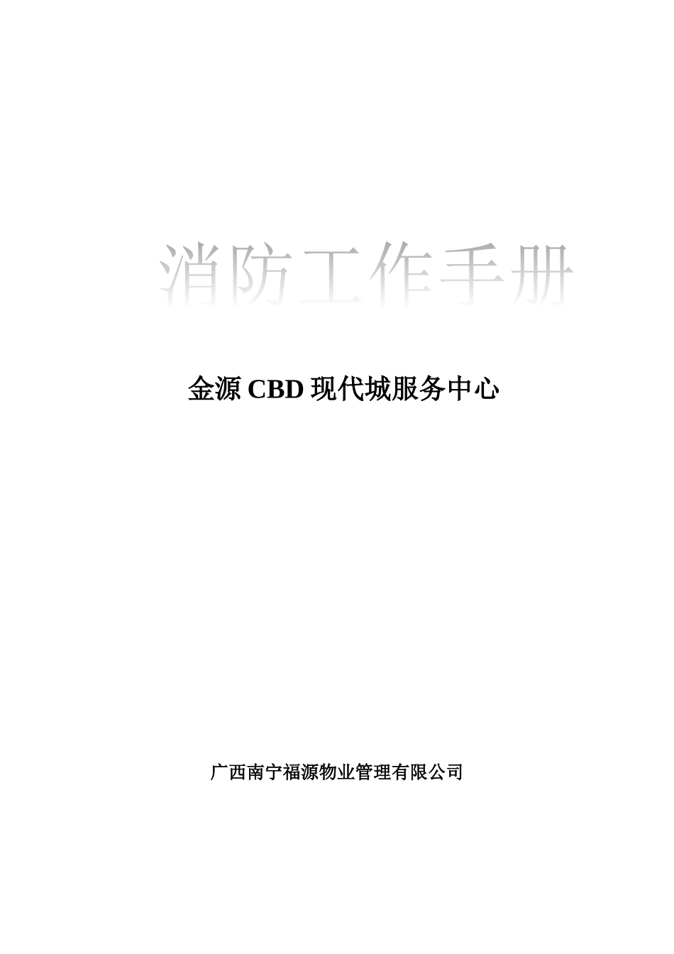 人力资源-CBD地产消防工作手册_第1页