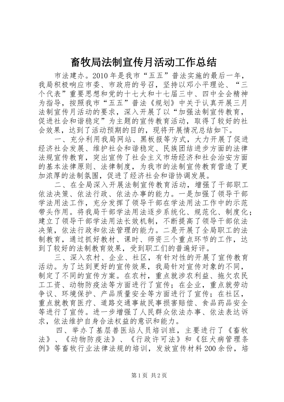 畜牧局法制宣传月活动工作总结_第1页