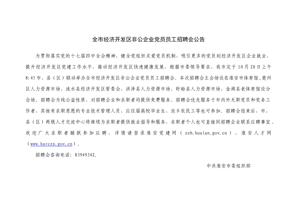 全市经济开发区非公企业党员员工招聘会公告_第1页