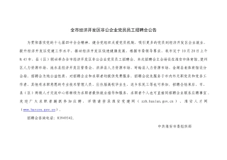 全市经济开发区非公企业党员员工招聘会公告
