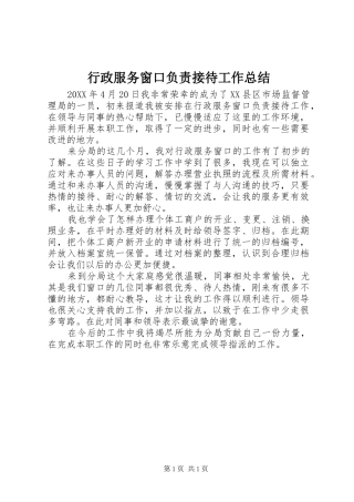 行政服务窗口负责接待工作总结