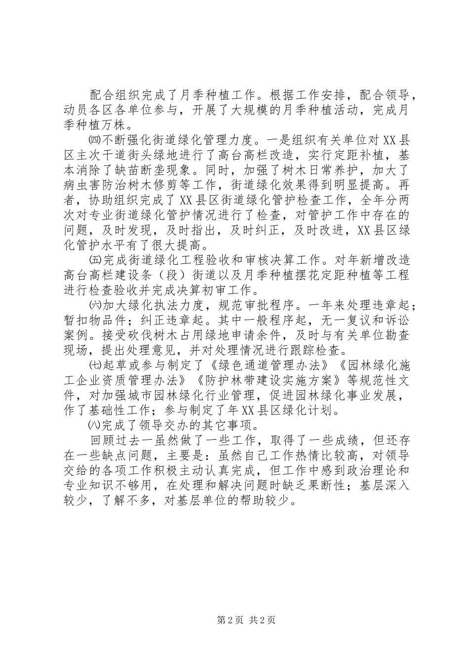 绿化部门干部思想工作情况总结_第2页