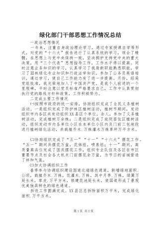 绿化部门干部思想工作情况总结