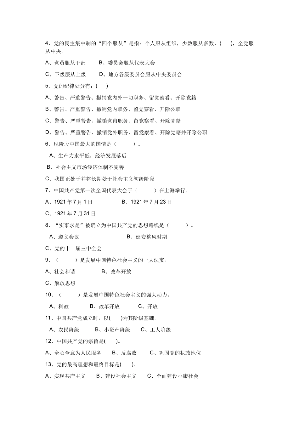 人力资源-XXXX年入党积极分子培训测试题_第3页