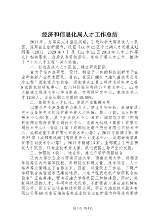 经济和信息化局人才工作总结
