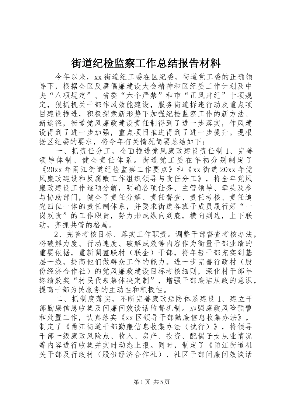 街道纪检监察工作总结报告材料_第1页