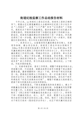 街道纪检监察工作总结报告材料